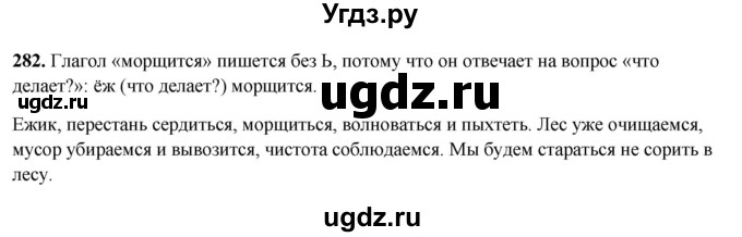 ГДЗ (Решебник 2019) по русскому языку 5 класс (рабочая тетрадь Скорая помощь) Янченко В.Д. / упражнение / 282