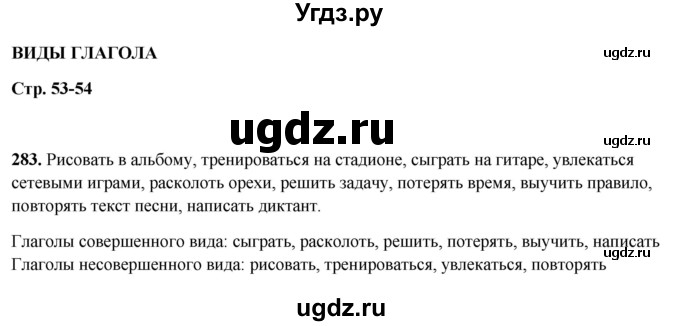 ГДЗ (Решебник 2019) по русскому языку 5 класс (рабочая тетрадь Скорая помощь) Янченко В.Д. / упражнение / 283