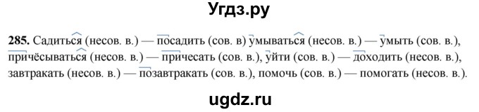 ГДЗ (Решебник 2019) по русскому языку 5 класс (рабочая тетрадь Скорая помощь) Янченко В.Д. / упражнение / 285