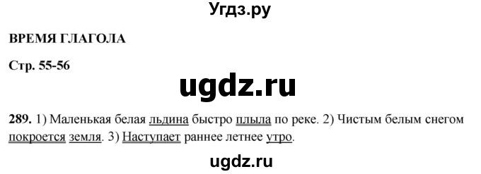 ГДЗ (Решебник 2019) по русскому языку 5 класс (рабочая тетрадь Скорая помощь) Янченко В.Д. / упражнение / 289
