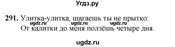 ГДЗ (Решебник 2019) по русскому языку 5 класс (рабочая тетрадь Скорая помощь) Янченко В.Д. / упражнение / 291