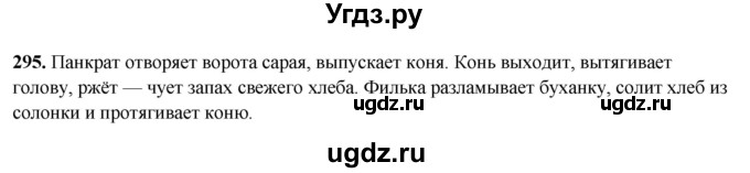ГДЗ (Решебник 2019) по русскому языку 5 класс (рабочая тетрадь Скорая помощь) Янченко В.Д. / упражнение / 295