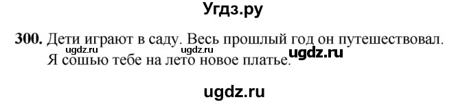 ГДЗ (Решебник 2019) по русскому языку 5 класс (рабочая тетрадь Скорая помощь) Янченко В.Д. / упражнение / 300