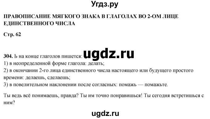 ГДЗ (Решебник 2019) по русскому языку 5 класс (рабочая тетрадь Скорая помощь) Янченко В.Д. / упражнение / 304