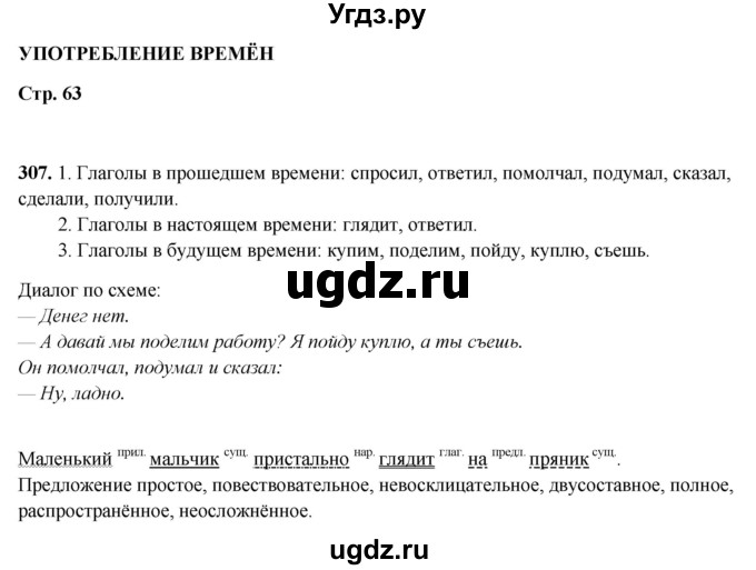 ГДЗ (Решебник 2019) по русскому языку 5 класс (рабочая тетрадь Скорая помощь) Янченко В.Д. / упражнение / 307
