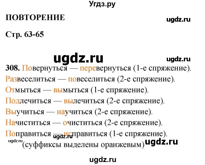 ГДЗ (Решебник 2019) по русскому языку 5 класс (рабочая тетрадь Скорая помощь) Янченко В.Д. / упражнение / 308