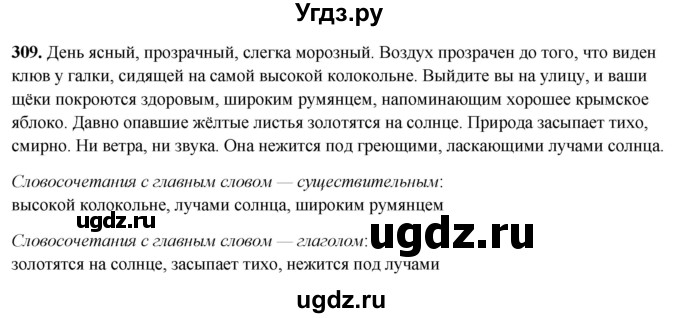 ГДЗ (Решебник 2019) по русскому языку 5 класс (рабочая тетрадь Скорая помощь) Янченко В.Д. / упражнение / 309
