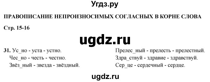 ГДЗ (Решебник 2019) по русскому языку 5 класс (рабочая тетрадь Скорая помощь) Янченко В.Д. / упражнение / 31
