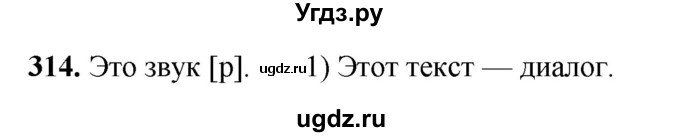 ГДЗ (Решебник 2019) по русскому языку 5 класс (рабочая тетрадь Скорая помощь) Янченко В.Д. / упражнение / 314