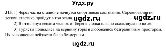 ГДЗ (Решебник 2019) по русскому языку 5 класс (рабочая тетрадь Скорая помощь) Янченко В.Д. / упражнение / 315