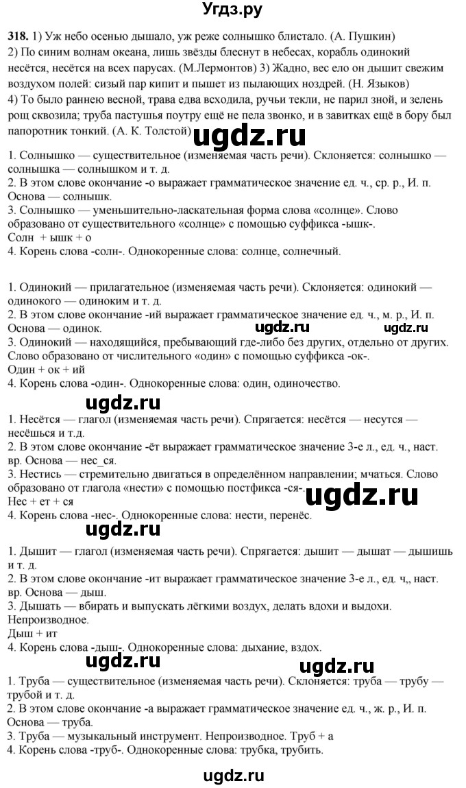 ГДЗ (Решебник 2019) по русскому языку 5 класс (рабочая тетрадь Скорая помощь) Янченко В.Д. / упражнение / 318