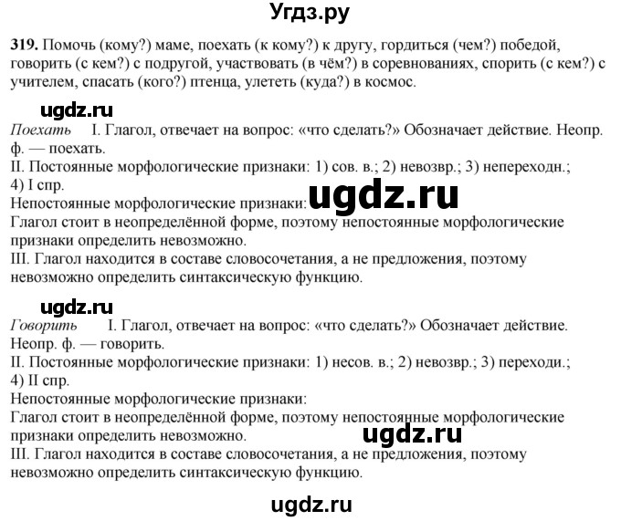 ГДЗ (Решебник 2019) по русскому языку 5 класс (рабочая тетрадь Скорая помощь) Янченко В.Д. / упражнение / 319