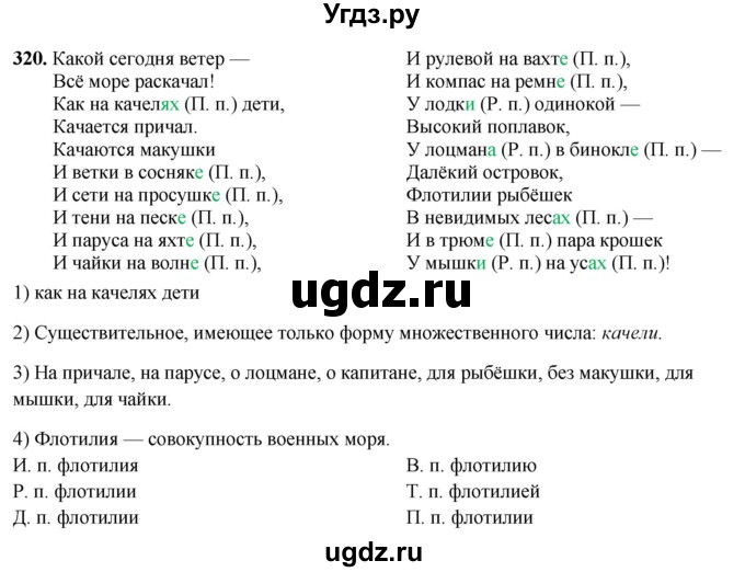 ГДЗ (Решебник 2019) по русскому языку 5 класс (рабочая тетрадь Скорая помощь) Янченко В.Д. / упражнение / 320