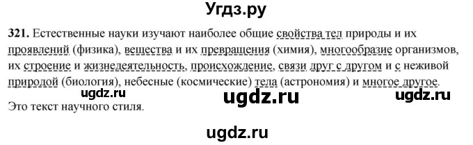 ГДЗ (Решебник 2019) по русскому языку 5 класс (рабочая тетрадь Скорая помощь) Янченко В.Д. / упражнение / 321