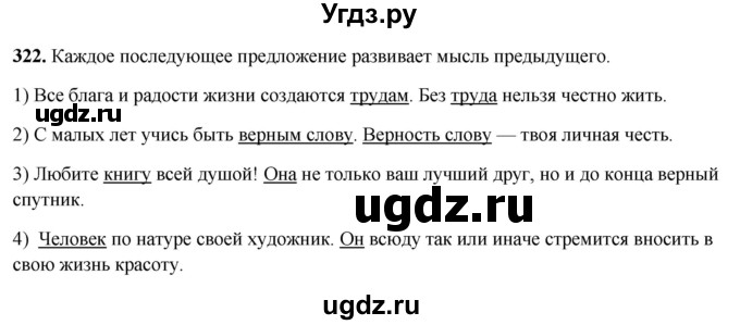 ГДЗ (Решебник 2019) по русскому языку 5 класс (рабочая тетрадь Скорая помощь) Янченко В.Д. / упражнение / 322