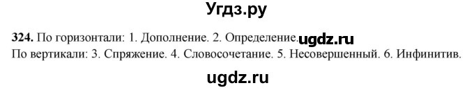ГДЗ (Решебник 2019) по русскому языку 5 класс (рабочая тетрадь Скорая помощь) Янченко В.Д. / упражнение / 324