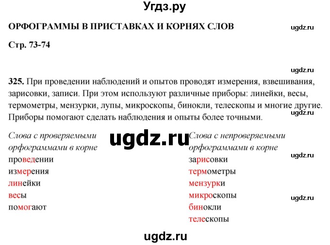 ГДЗ (Решебник 2019) по русскому языку 5 класс (рабочая тетрадь Скорая помощь) Янченко В.Д. / упражнение / 325