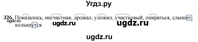 ГДЗ (Решебник 2019) по русскому языку 5 класс (рабочая тетрадь Скорая помощь) Янченко В.Д. / упражнение / 326