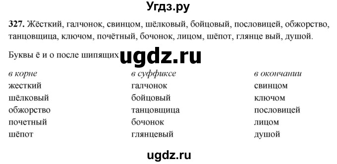 ГДЗ (Решебник 2019) по русскому языку 5 класс (рабочая тетрадь Скорая помощь) Янченко В.Д. / упражнение / 327