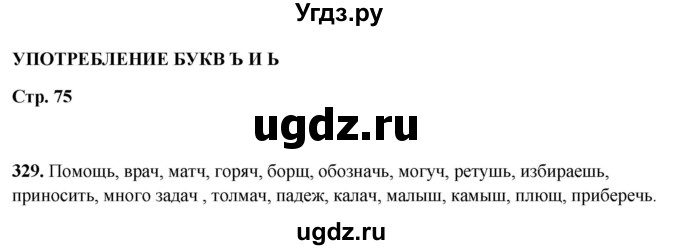 ГДЗ (Решебник 2019) по русскому языку 5 класс (рабочая тетрадь Скорая помощь) Янченко В.Д. / упражнение / 329