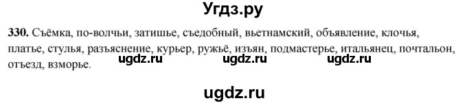 ГДЗ (Решебник 2019) по русскому языку 5 класс (рабочая тетрадь Скорая помощь) Янченко В.Д. / упражнение / 330