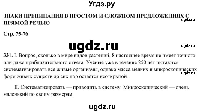 ГДЗ (Решебник 2019) по русскому языку 5 класс (рабочая тетрадь Скорая помощь) Янченко В.Д. / упражнение / 331