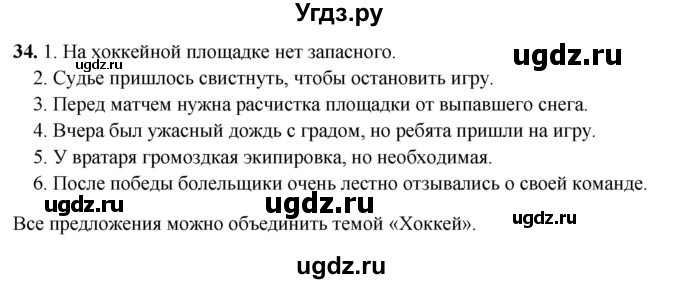 ГДЗ (Решебник 2019) по русскому языку 5 класс (рабочая тетрадь Скорая помощь) Янченко В.Д. / упражнение / 34