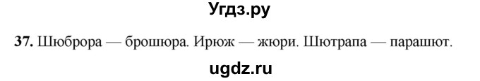 ГДЗ (Решебник 2019) по русскому языку 5 класс (рабочая тетрадь Скорая помощь) Янченко В.Д. / упражнение / 37
