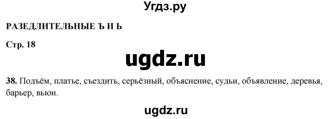 ГДЗ (Решебник 2019) по русскому языку 5 класс (рабочая тетрадь Скорая помощь) Янченко В.Д. / упражнение / 38