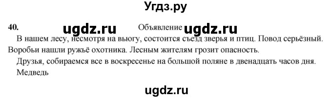 ГДЗ (Решебник 2019) по русскому языку 5 класс (рабочая тетрадь Скорая помощь) Янченко В.Д. / упражнение / 40