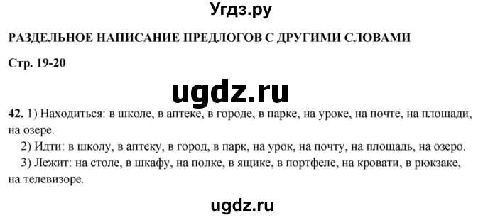 ГДЗ (Решебник 2019) по русскому языку 5 класс (рабочая тетрадь Скорая помощь) Янченко В.Д. / упражнение / 42