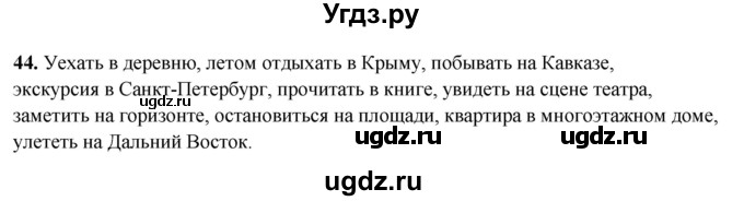 ГДЗ (Решебник 2019) по русскому языку 5 класс (рабочая тетрадь Скорая помощь) Янченко В.Д. / упражнение / 44