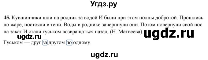 ГДЗ (Решебник 2019) по русскому языку 5 класс (рабочая тетрадь Скорая помощь) Янченко В.Д. / упражнение / 45