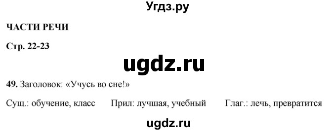 ГДЗ (Решебник 2019) по русскому языку 5 класс (рабочая тетрадь Скорая помощь) Янченко В.Д. / упражнение / 49