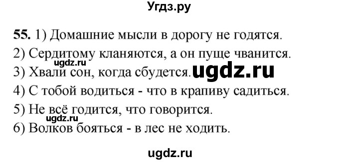 ГДЗ (Решебник 2019) по русскому языку 5 класс (рабочая тетрадь Скорая помощь) Янченко В.Д. / упражнение / 55