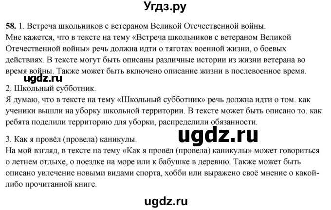 ГДЗ (Решебник 2019) по русскому языку 5 класс (рабочая тетрадь Скорая помощь) Янченко В.Д. / упражнение / 58