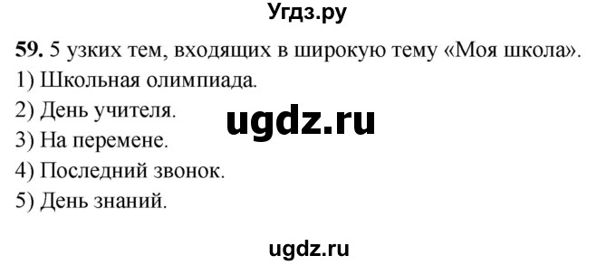 ГДЗ (Решебник 2019) по русскому языку 5 класс (рабочая тетрадь Скорая помощь) Янченко В.Д. / упражнение / 59