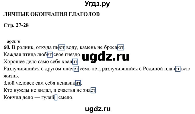 ГДЗ (Решебник 2019) по русскому языку 5 класс (рабочая тетрадь Скорая помощь) Янченко В.Д. / упражнение / 60