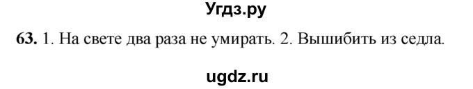 ГДЗ (Решебник 2019) по русскому языку 5 класс (рабочая тетрадь Скорая помощь) Янченко В.Д. / упражнение / 63
