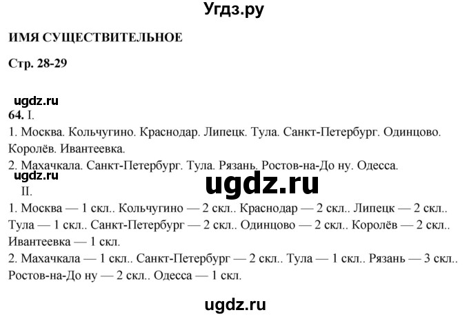 ГДЗ (Решебник 2019) по русскому языку 5 класс (рабочая тетрадь Скорая помощь) Янченко В.Д. / упражнение / 64
