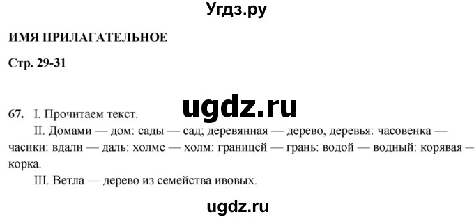 ГДЗ (Решебник 2019) по русскому языку 5 класс (рабочая тетрадь Скорая помощь) Янченко В.Д. / упражнение / 67