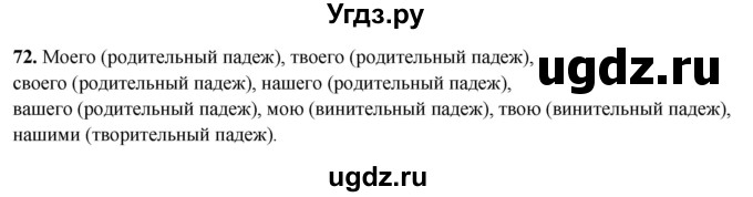 ГДЗ (Решебник 2019) по русскому языку 5 класс (рабочая тетрадь Скорая помощь) Янченко В.Д. / упражнение / 72