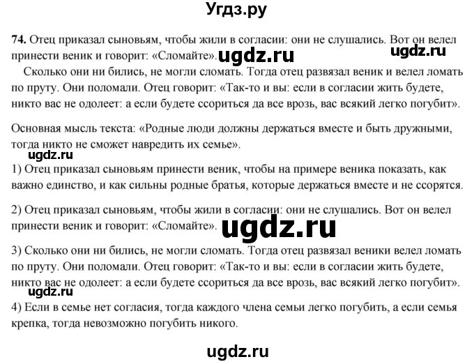 ГДЗ (Решебник 2019) по русскому языку 5 класс (рабочая тетрадь Скорая помощь) Янченко В.Д. / упражнение / 74