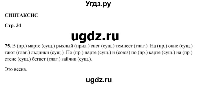 ГДЗ (Решебник 2019) по русскому языку 5 класс (рабочая тетрадь Скорая помощь) Янченко В.Д. / упражнение / 75