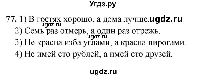 ГДЗ (Решебник 2019) по русскому языку 5 класс (рабочая тетрадь Скорая помощь) Янченко В.Д. / упражнение / 77