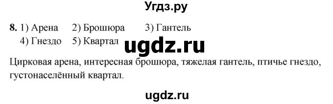 ГДЗ (Решебник 2019) по русскому языку 5 класс (рабочая тетрадь Скорая помощь) Янченко В.Д. / упражнение / 8