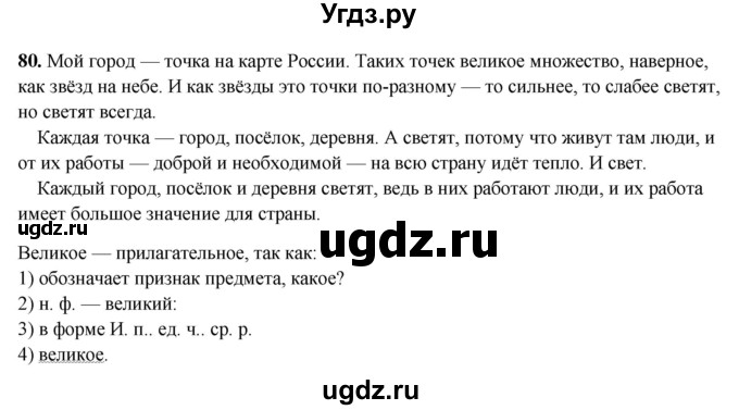 ГДЗ (Решебник 2019) по русскому языку 5 класс (рабочая тетрадь Скорая помощь) Янченко В.Д. / упражнение / 80