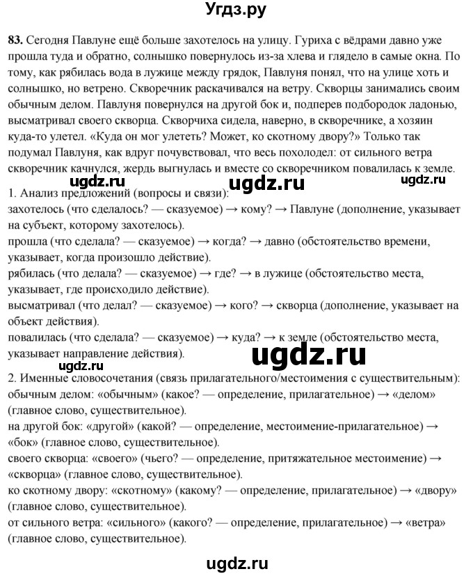 ГДЗ (Решебник 2019) по русскому языку 5 класс (рабочая тетрадь Скорая помощь) Янченко В.Д. / упражнение / 83