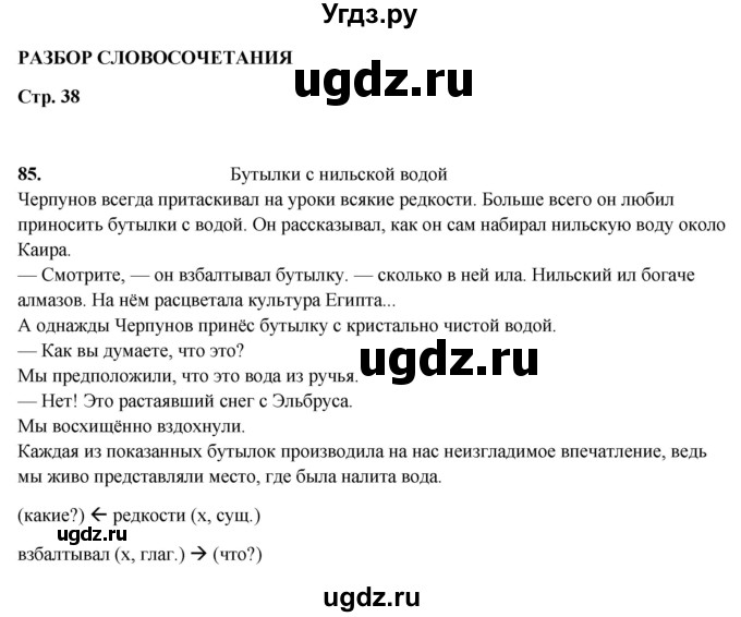 ГДЗ (Решебник 2019) по русскому языку 5 класс (рабочая тетрадь Скорая помощь) Янченко В.Д. / упражнение / 85