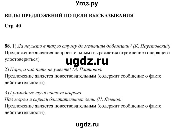 ГДЗ (Решебник 2019) по русскому языку 5 класс (рабочая тетрадь Скорая помощь) Янченко В.Д. / упражнение / 88